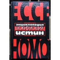 Энциклопедия шокирующих истин. В. Г. Гитин.