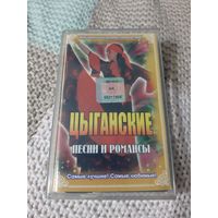 Кассета  Цыганские песни и романсы.