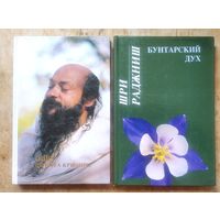 Ошо. Багван Шри Раджниш. " Бунтарский дух ". и " Флейта Кришны ". Цена за 1 книгу