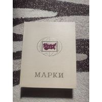 Большой альбом для марок СССР на 16 листов (32 страницы)