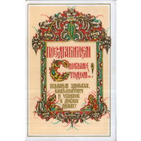 Подписанная двойная открытка 1989г. "С Новым годом! Поздравление" худ. А. Бутрин