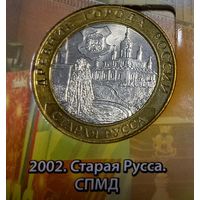 10 рублей 2002 Старая русса