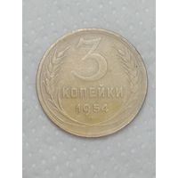 СССР 3 копейки 1954 года .