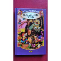 А. Иванов. Похождения Хомы