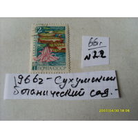 ПОЧТОВАЯ МАРКА СССР "СУХУМСКИЙ  БОТАНИЧЕСКИЙ САД " 1966 Г