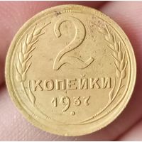 2 копейки 1937 года