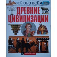 Всё обо Всём Древние цивилизации
