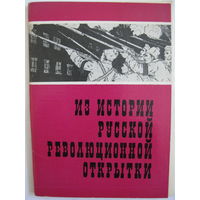Набор открыток "Из Истории Русской Революционной открытки". 1977 г. 16 откр.