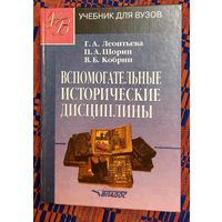 Леонтьева, Шорин, Кобрин Вспомогательные исторические дисциплины