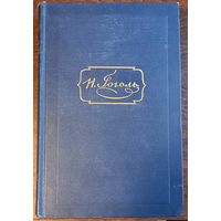 Гоголь Н. В. - Собрание сочинений (Том 1)