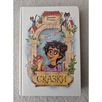 Сказки | Джанни Родари