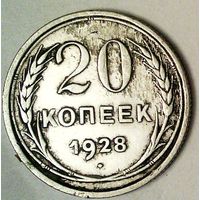 РАСПРОДАЖА!!! - СССР 20 копеек 1928 год  (серебро)