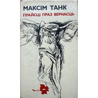 Максім Танк Прайсці праз вернасць мастак Арлен Кашкурэвіч