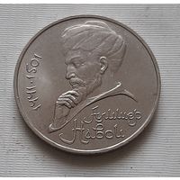 1 рубль 1991 г. Алишер Навои
