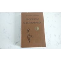 Э. Сетон- Томпсон Рассказы о животных