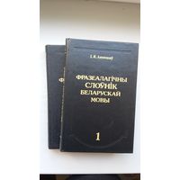 Іван Лепешаў - Фразеалагічны слоўнік беларускай мовы (у 2-х тамах)