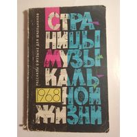 Страницы музыкальной жизни. Рассказы о музыке для школьников - 1968 г