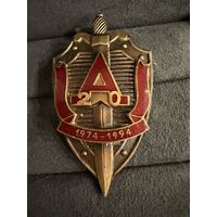 Знак СССР. Тяжёлый. ( 20 лет Ассоциации Ветеранов группы Альфа.  СССР )  ЛЮКС !!!