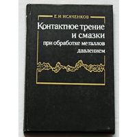 Контактное трение и смазки при обработке металлов давлением.