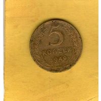 5 копеек 1949г.