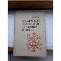 Зданович Беларуская паливаная керамика 11-18 век