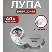 Лупа ювелирная 40 х кратная 25мм. с подсветкой