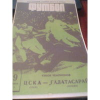 29.09.1971--ЦСКА Москва СССР--Галатасарай Турция--кубок чемпионов