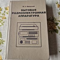 Бытовая радиоэлектронная аппаратура