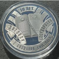 ДОГОВОР О СОЗДАНИИ СОЮЗНОГО ГОСУДАРСТВА. 10 ЛЕТ, 10 РУБЛЕЙ, 2009 ГОД, Ag925