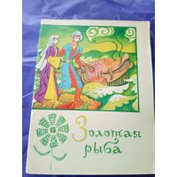 Сказка"Золотая рыба"\3