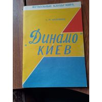 Динамо (Киев) "Футбольные клубы Мира"