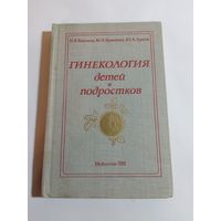 Кобозева Н В, Кузнецова М Н  Гинекология детей и подростков