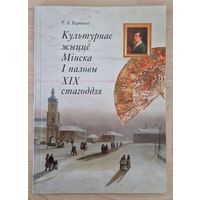 Культурнае жыццё  Мінска першай паловы XIX стагоддзя. Т.А.Карповіч. 2007 год.