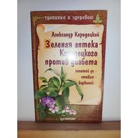 Зеленая аптека Кородецкого против диабета