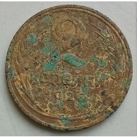 2 копейки 1926 года