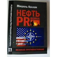 Коллон Мишель.  Нефть, PR, война. /Глобальный контроль над ресурсами планеты/  2021г.