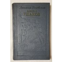 Адмирал Ушаков | Раковский Леонтий Иосифович | Исторический роман