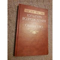 Культура Возрождения и общество