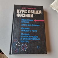 Курс общей физики И. В. Савельев книга 5-я