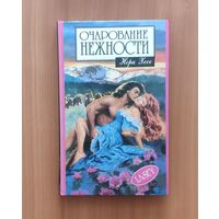 Нора Хесс. Очарование нежности Серия: Алая роза (Любовный роман)