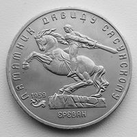 Памятник Давиду Сасунскому. Ереван. 5руб 1991год