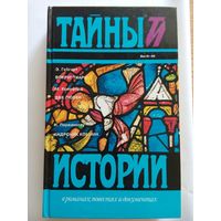 Э. Гебгарт. Вокруг тиары. М. Кроуфорд. Две любви. И. Перваноглу. Андроник Комнин (сборник) М. Кроуфорд, Э. Гебгарт, И. Перваноглу (Москва 1995