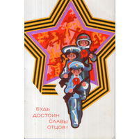 Чистая открытка 1980г. "23 Февраля. Будь достоин славы отцов!" худ. А. Финогенов