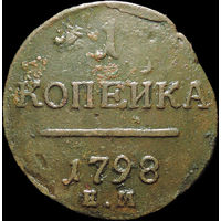 1 копейка 1798 ЕМ, С 1 Рубля!