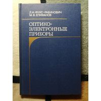 НОВАЯ, 1979, Л. И. Фукс-Рабинович, М. В. Епифанов, Оптико-электронные приборы