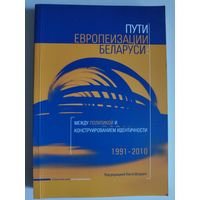 Пути европеизации Беларуси: между политикой и конструированием идентичности (1991-2010)