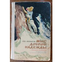 МЫС ДОБРОЙ НАДЕЖДЫ.  ЛЕВ ЛИНЬКОВ. ДЕТСКАЯ ЛИТЕРАТУРА. 1968 г.  ОТЛИЧНАЯ находка для коллекционеров и любителей СТАРЫХ изданий!