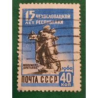 СССР 1960. 15 лет Чехословацкой Республики. Монумент Братание. Марка из серии
