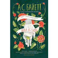 Антония Байетт. Дева в саду