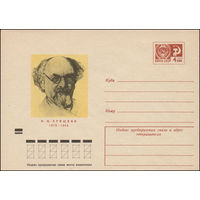 Художественный маркированный конверт СССР N 8576 (28.11.1972) М.М.Пришвин  1873-1954